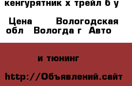 кенгурятник х-трейл б/у › Цена ­ 5 - Вологодская обл., Вологда г. Авто » GT и тюнинг   